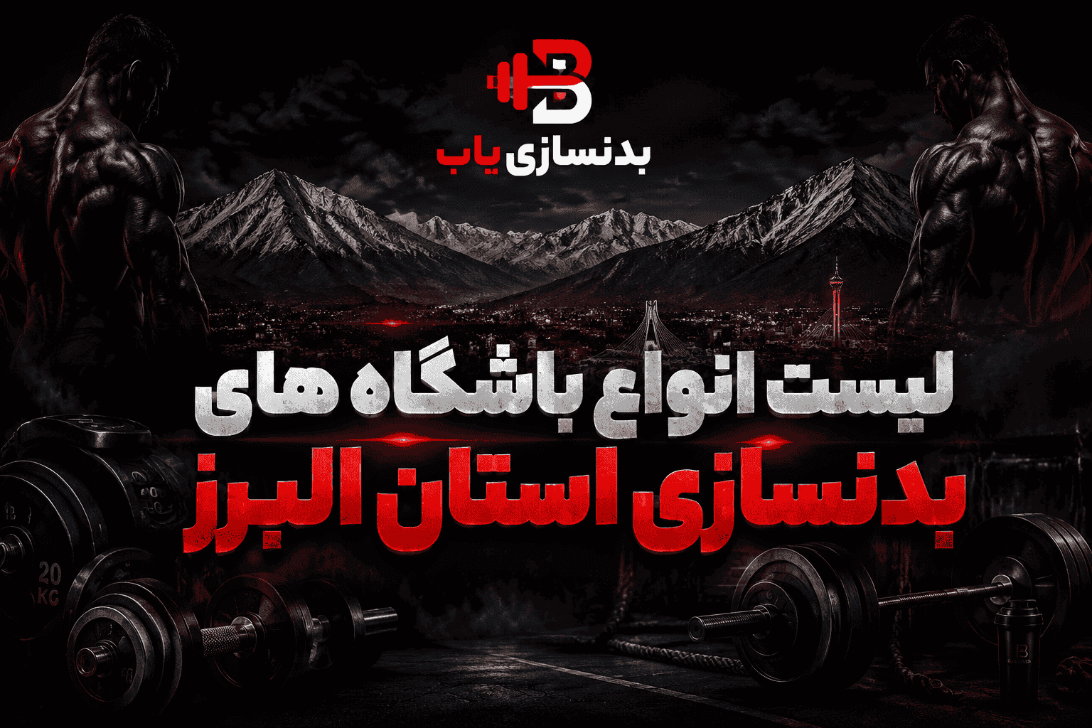 لیست باشگاه‌های بدنسازی استان البرز